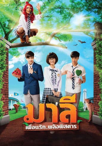 มาลี เพื่อนรัก..พลังพิสดาร