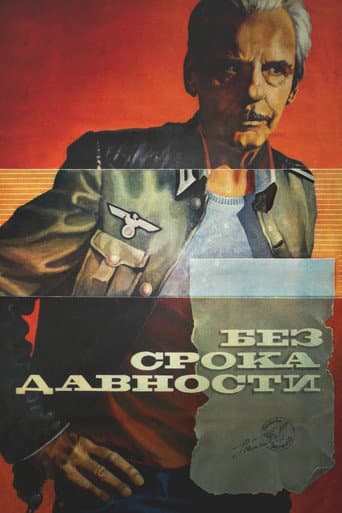 Без срока давности