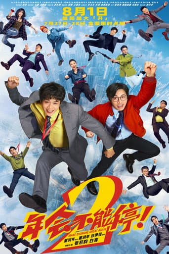 年会不能停2！