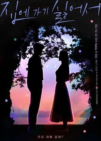 집에 가기 싫어서