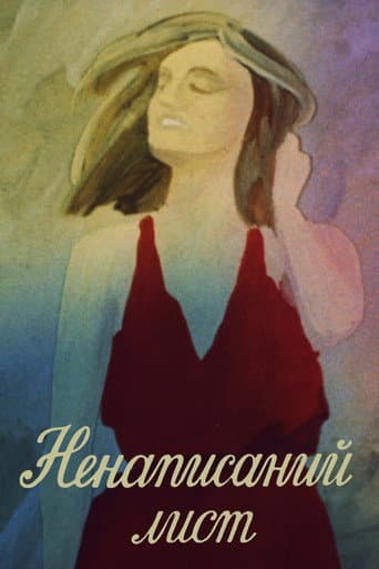 Ненаписаний лист