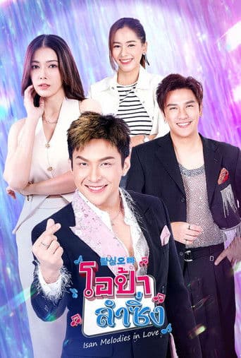 โอป้าลำซิ่ง