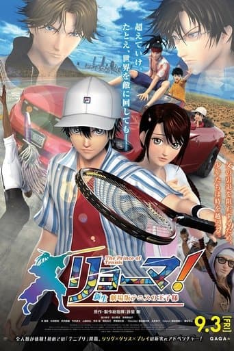 リョーマ！The Prince of Tennis 新生劇場版テニスの王子様