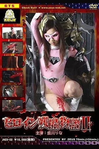 ヒロイン残酷物語II