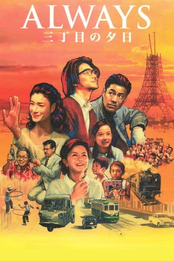 ALWAYS 三丁目の夕日