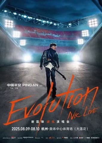 谢霆锋2025杭州大莲花进化演唱会