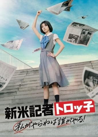 新米記者トロッ子 私がやらねば誰がやる！