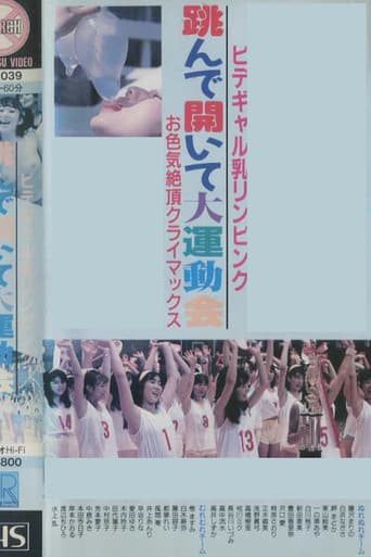 ビデギャル乳リンピンク　跳んで開いて大運動会　お色気絶頂クライマックス