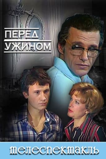 Перед ужином