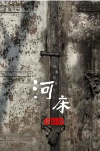河床