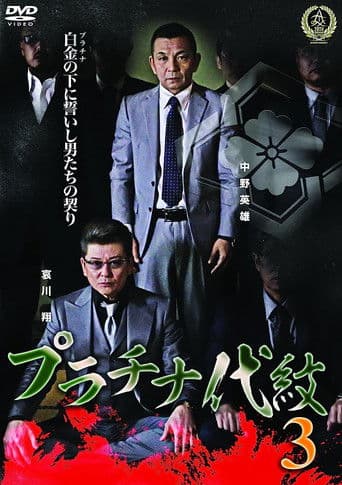 プラチナ代紋３