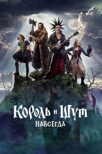 Король и Шут. Навсегда