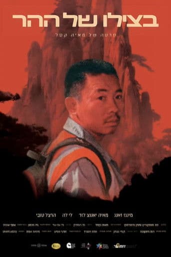 בצילו של ההר