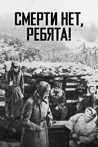 Смерти нет, ребята!