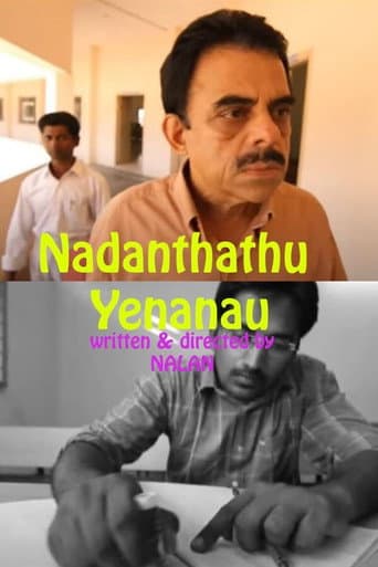நடந்தது  என்னனா...