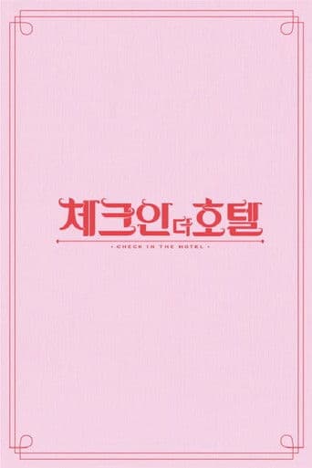 체크인 더 호텔