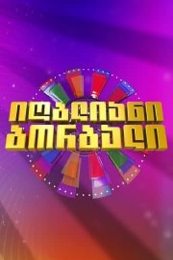 იღბლიანი ბორბალი