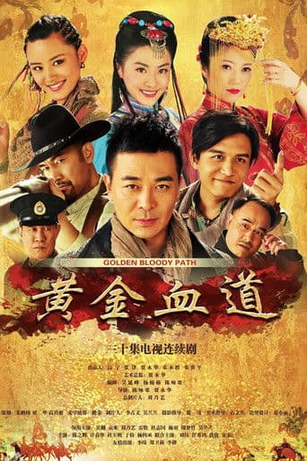 黄金血道
