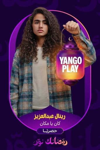 كان يا مكان