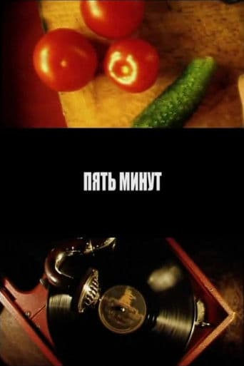 Пять минут