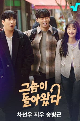 그놈이 돌아왔다