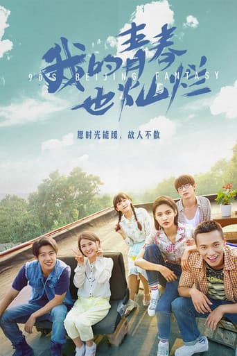 我的青春也燦爛