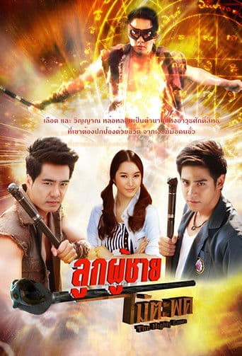 ลูกผู้ชายไม้ตะพด