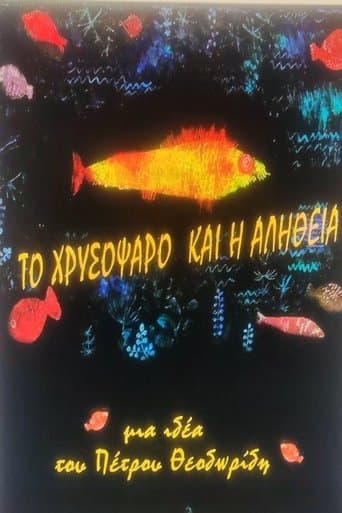 ΤΟ ΧΡΥΣΟΨΑΡΟ ΚΑΙ Η ΑΛΗΘΕΙΑ