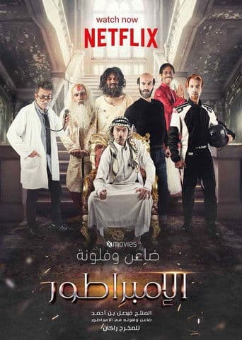 الإمبراطور