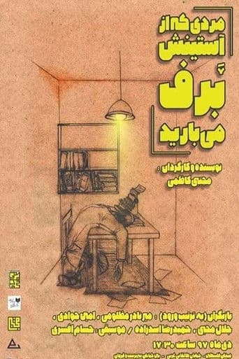 مردی که از آستینش برف می‌بارید