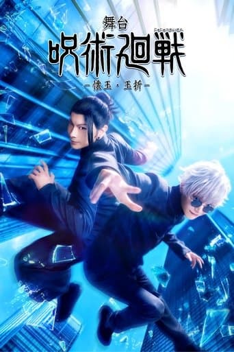 舞台「呪術廻戦」-懐玉・玉折-