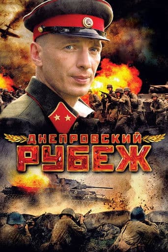 Днепровский рубеж