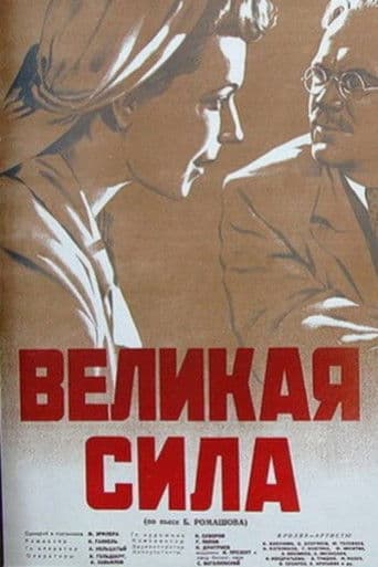 Великая сила