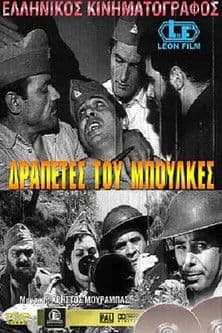 Δραπέτες του Μπούλκες