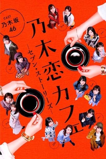 乃木恋カフェ セブン・ストーリーズ