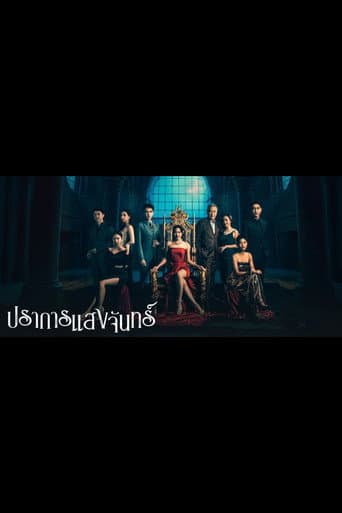 ปราการแสงจันทร์