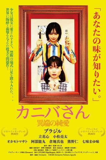 カニバさん・異端の純愛