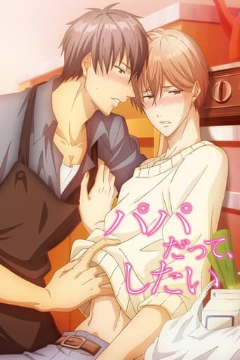 パパだって、したい