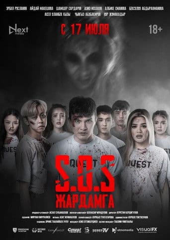 SOS: Жардамга!