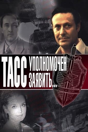 ТАСС уполномочен заявить...