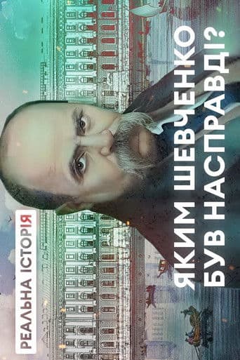 Як Тарас Шевченко став українським ідолом? «Реальна історія» з Акімом Галімовим