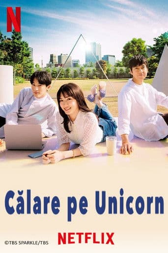 ユニコーンに乗って