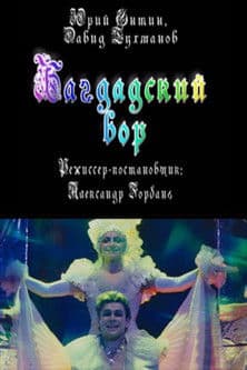 Багдадский вор