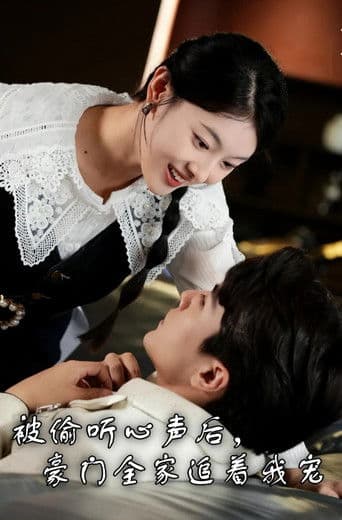 被偷听心声后，豪门全家追着我宠