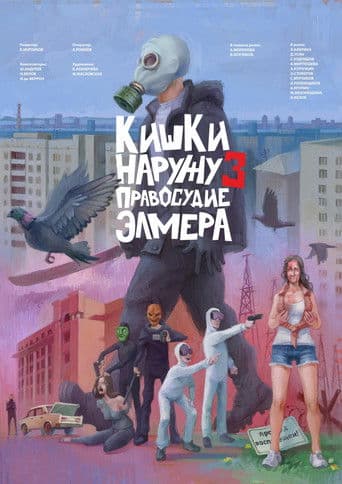 Кишки наружу 3: Правосудие Элмера