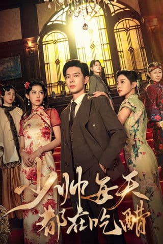 少帅每天都在吃醋