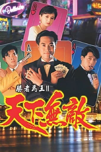 胜者为王2天下无敌