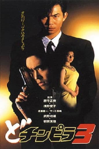 どチンピラ 3