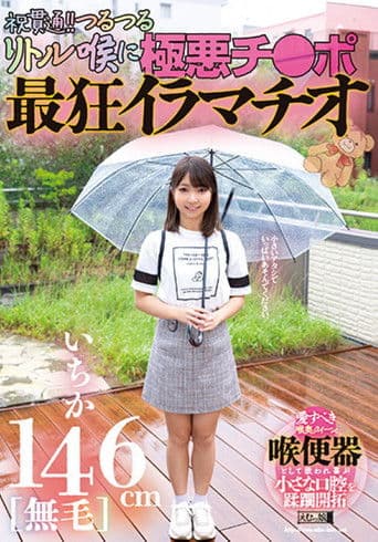 146cm[無毛]いちか 祝貫通!!つるつるリトル喉に極悪チ●ポ 最狂イラマチオ