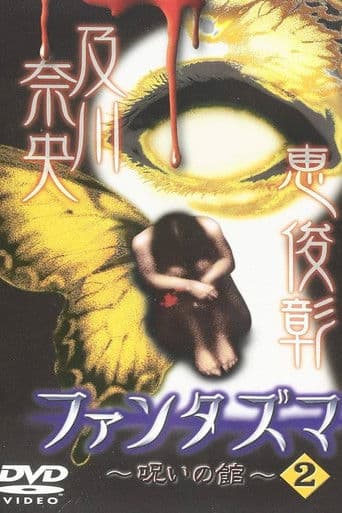 ファンタズマ ～呪いの館～ Vol.2